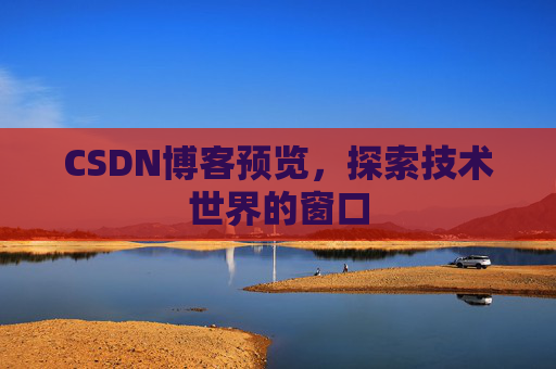 CSDN博客预览，探索技术世界的窗口